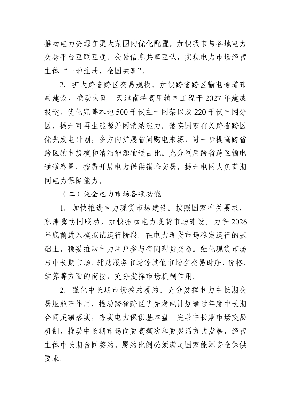 天津市工信局：天津市落实全国统一电力市场体系实施方案_第2页