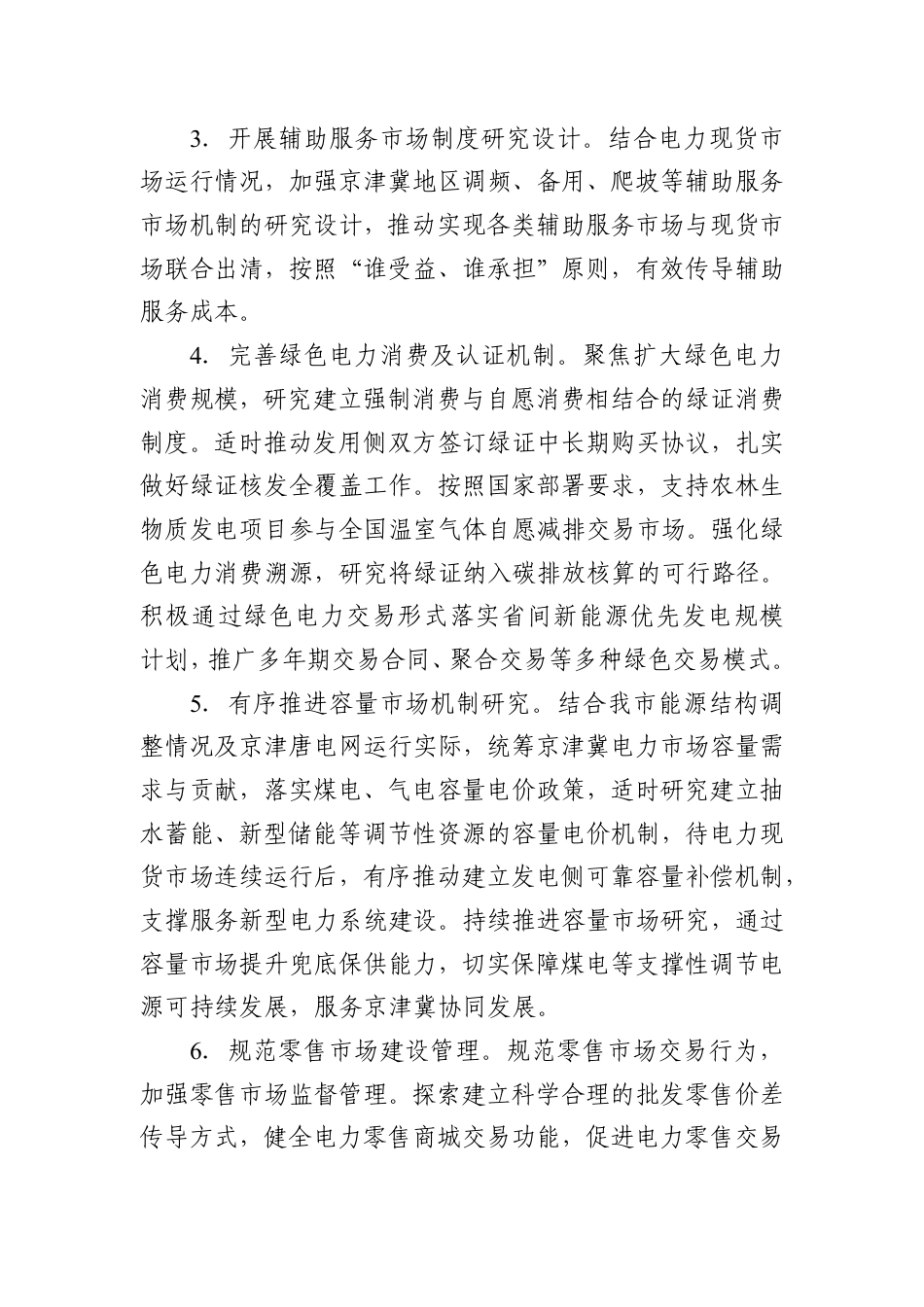 天津市工信局：天津市落实全国统一电力市场体系实施方案_第3页