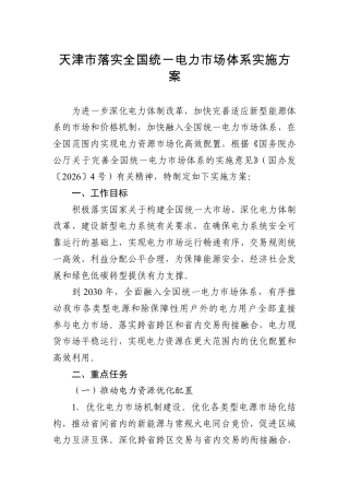天津市工信局：天津市落实全国统一电力市场体系实施方案