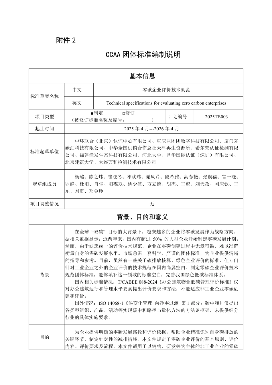 编制说明：零碳企业评价技术规范_第1页