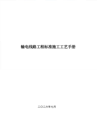 2026年7月最新输电线路工程标准施工工艺手册