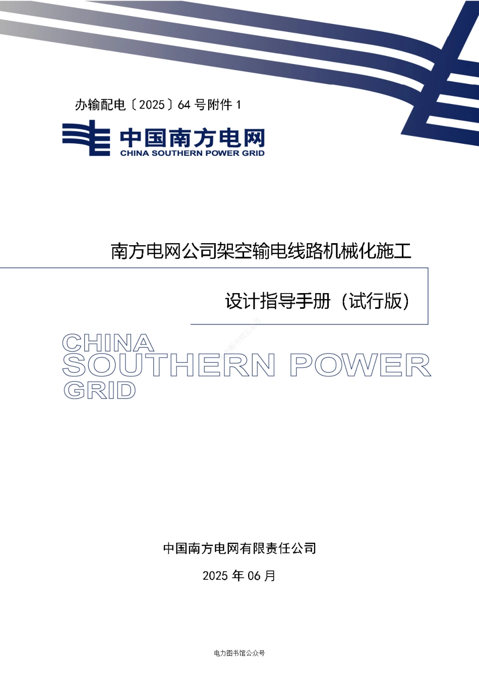 架空输电线路机械化施工设计指导手册(试行版)_第1页