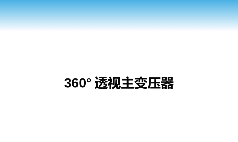 360°透视主变压器 图文结合