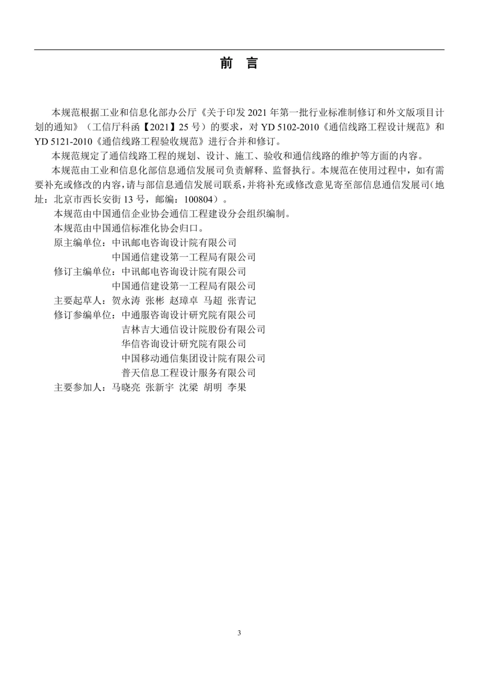 YDT5102-2024通信线路工程技术规范(报批稿)_第2页