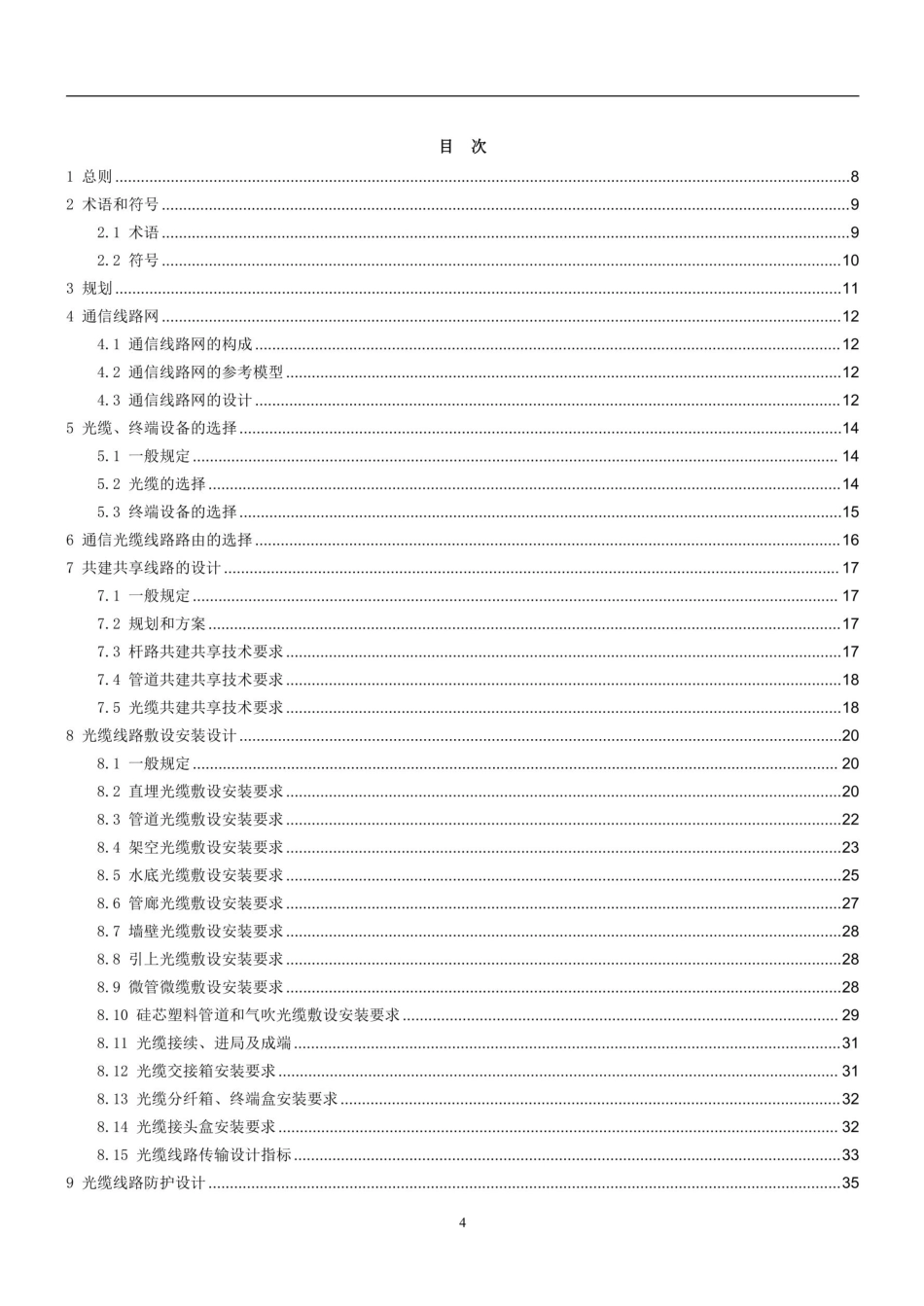 YDT5102-2024通信线路工程技术规范(报批稿)_第3页