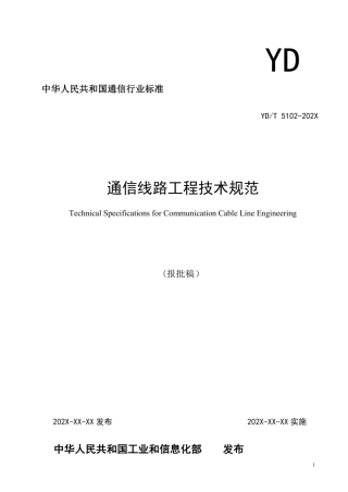YDT5102-2024通信线路工程技术规范(报批稿)