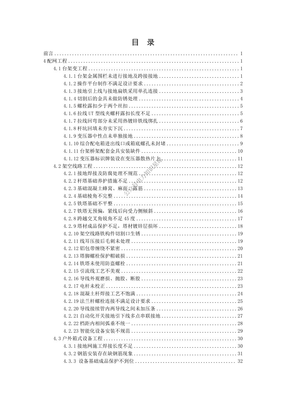 2026年7月最新配网工程质量通病防治手册_第1页