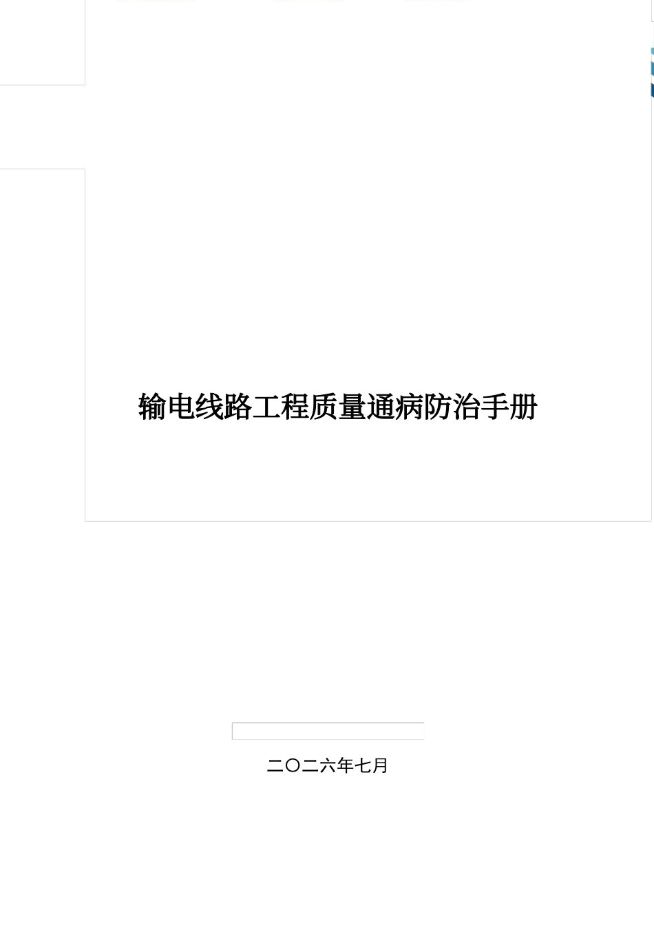 2026年7月最新输电线路工程质量通病防治手册_第1页