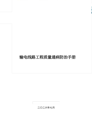 2026年7月最新输电线路工程质量通病防治手册