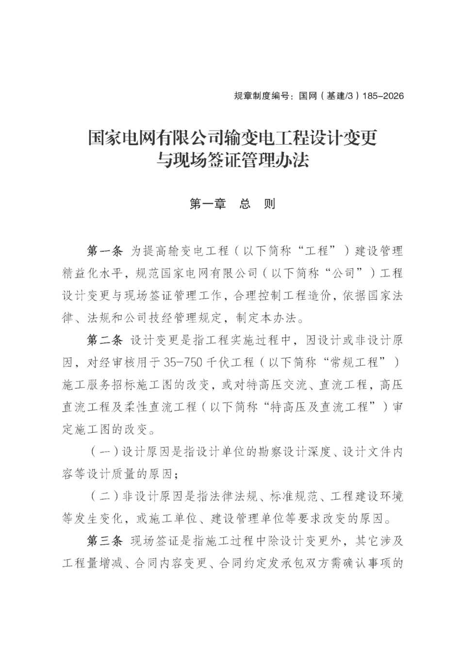规章制度编号:国网(基建/3) 185-2026 国家电网有限公司输变电工程设计变更与现场签证管理办法(2026版)_第1页