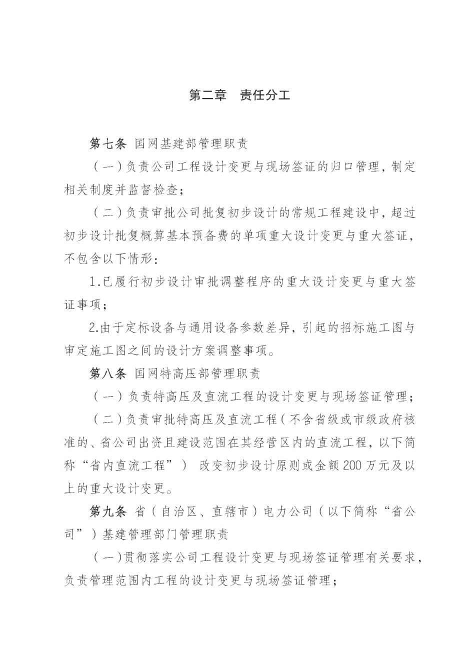 规章制度编号:国网(基建/3) 185-2026 国家电网有限公司输变电工程设计变更与现场签证管理办法(2026版)_第3页