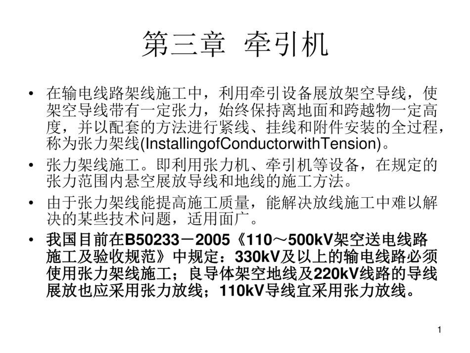 输电线路施工机械课件_第1页