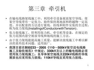 输电线路施工机械课件