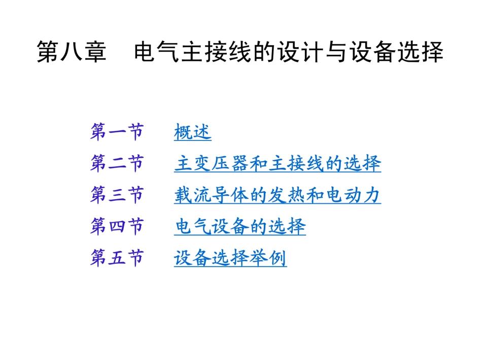 电气主接线的设计与设备选择_第1页
