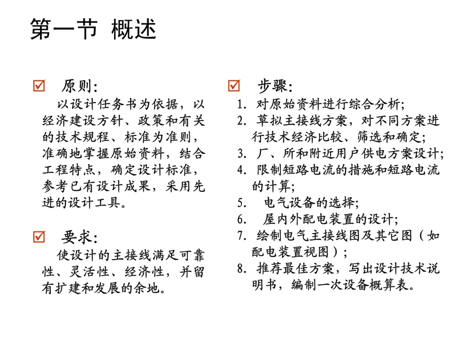 电气主接线的设计与设备选择_第2页