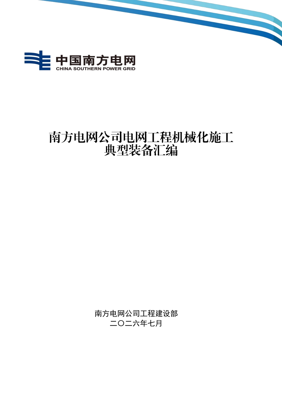 电网工程机械化施工典型装备汇编（2026年版）_第1页