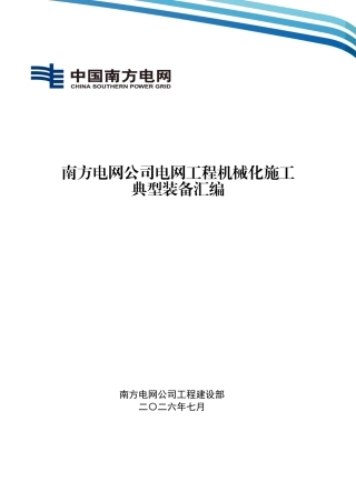 电网工程机械化施工典型装备汇编（2026年版）