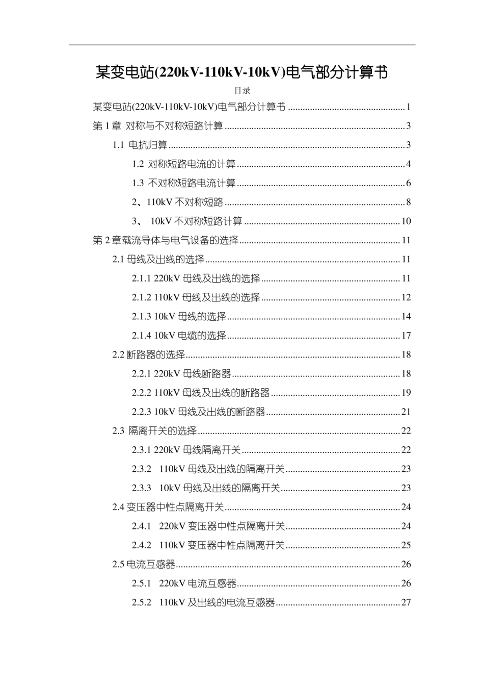 变电站(220kV-110kV-10kV)电气部分计算书_第1页