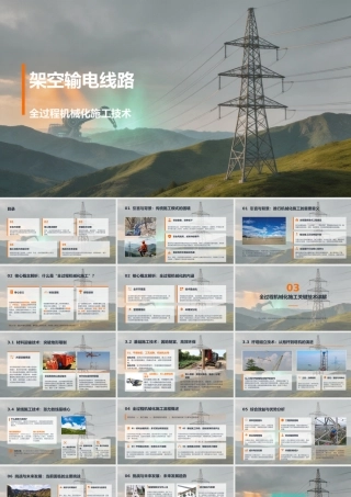 架空输电线路全过程机械化施工技术 (1)