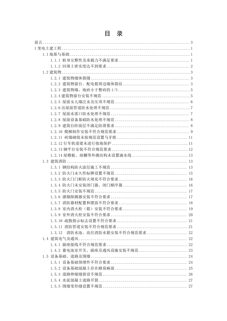 2026年7月最新变电土建工程质量通病防治手册_第1页