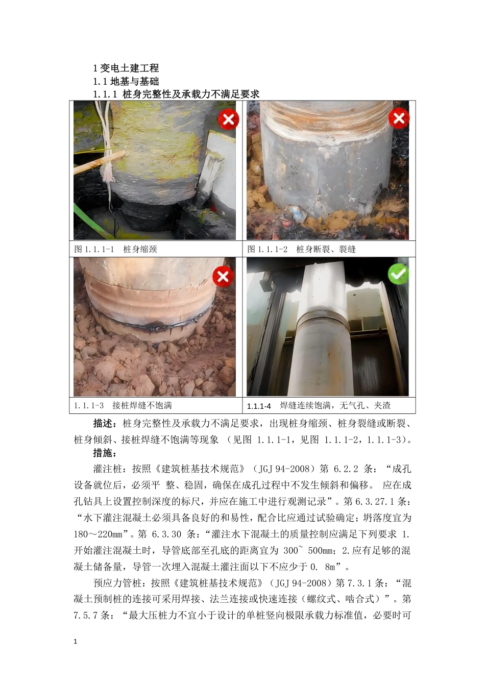2026年7月最新变电土建工程质量通病防治手册_第3页