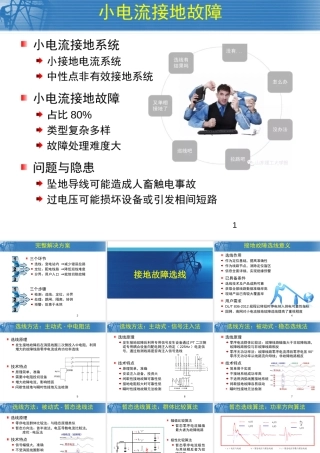 小电流接地选线方案