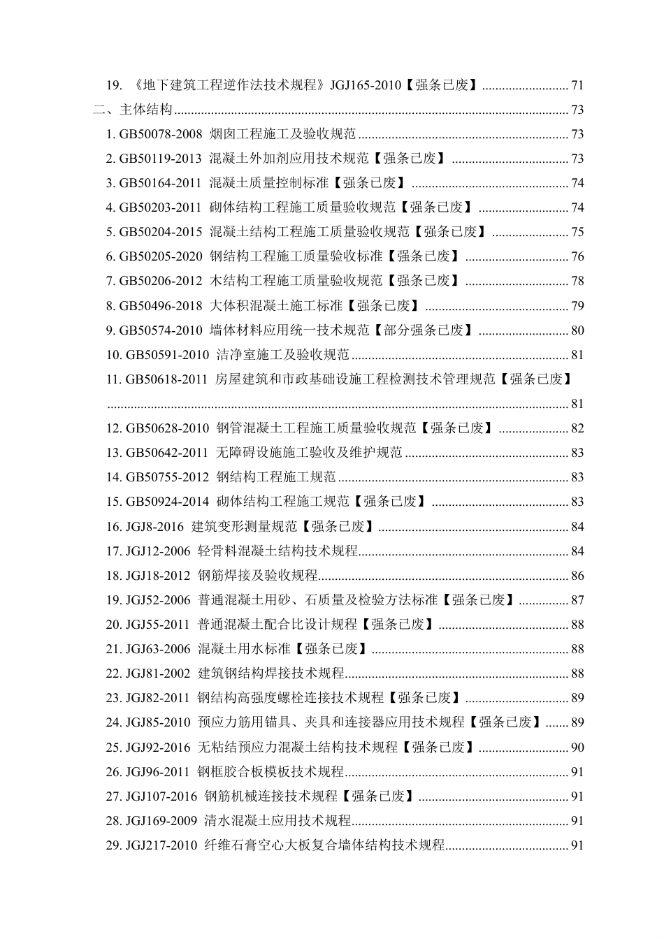 全专业强制性条文汇编（2026年7月版）_第3页