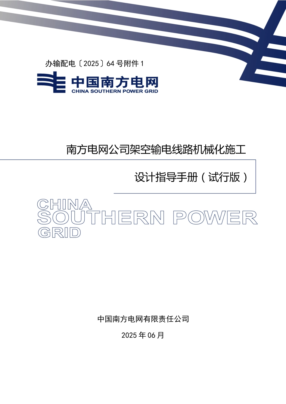 附件1:南方电网公司架空输电线路机械化施工设计指导手册(试行版)-附件1_第1页