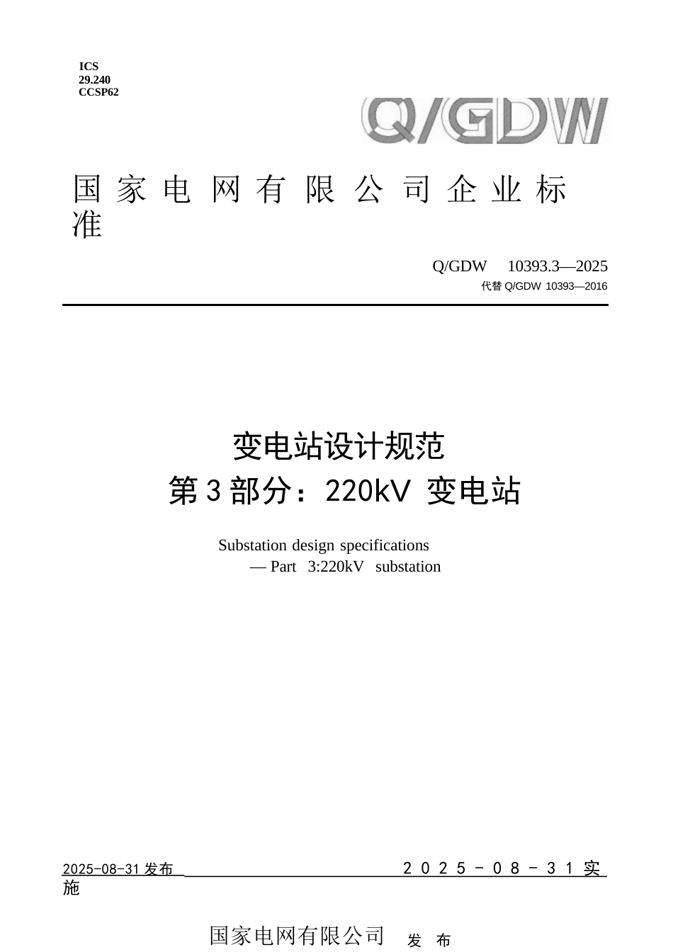Q-GDW 10393.3-2025 变电站设计规范 第3部分:220kV变电站_第1页