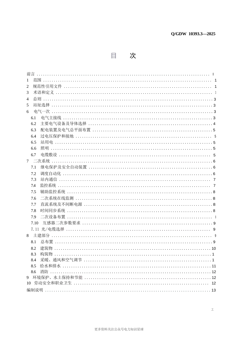 Q-GDW 10393.3-2025 变电站设计规范 第3部分:220kV变电站_第3页