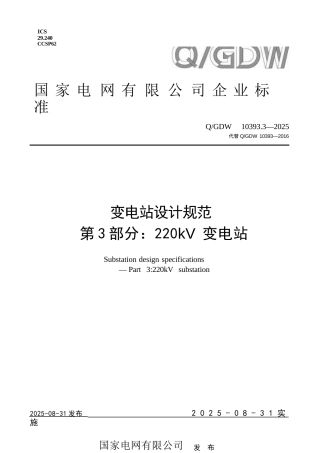 Q-GDW 10393.3-2025 变电站设计规范 第3部分：220kV变电站