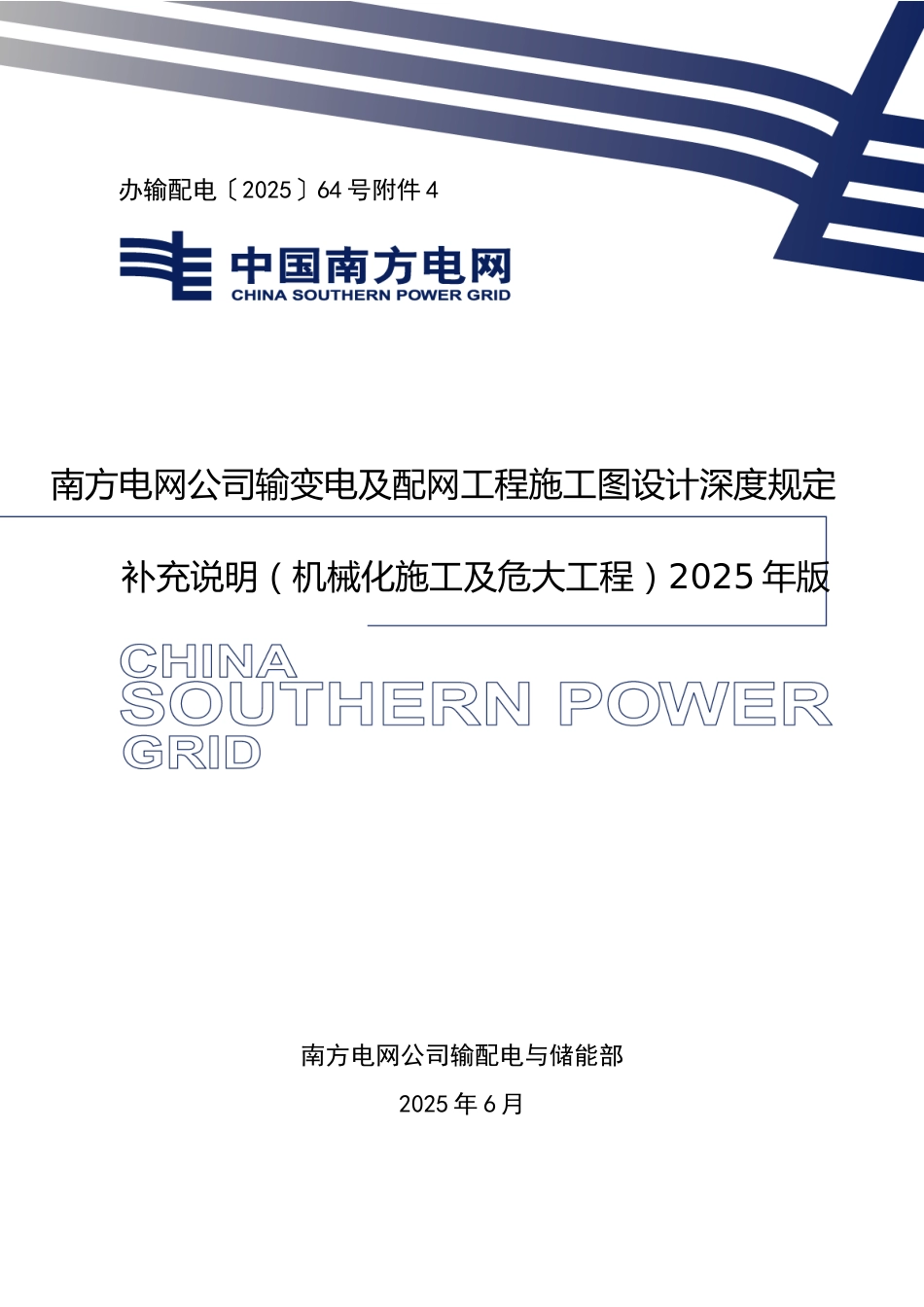 附件4：南方电网公司输变电及配网工程施工图设计深度规定补充说明（机械化施工及危大工程）2025年版-附件4_第1页