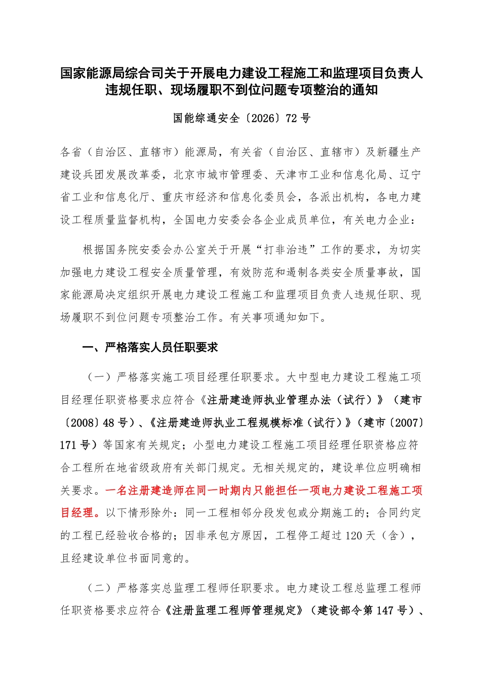20260721国家能源局综合司关于开展电力建设工程施工和监理项目负责人违规任职、现场履职不到位问题专项整治的通知(国能综通安全〔2026〕72号) (1)_第1页