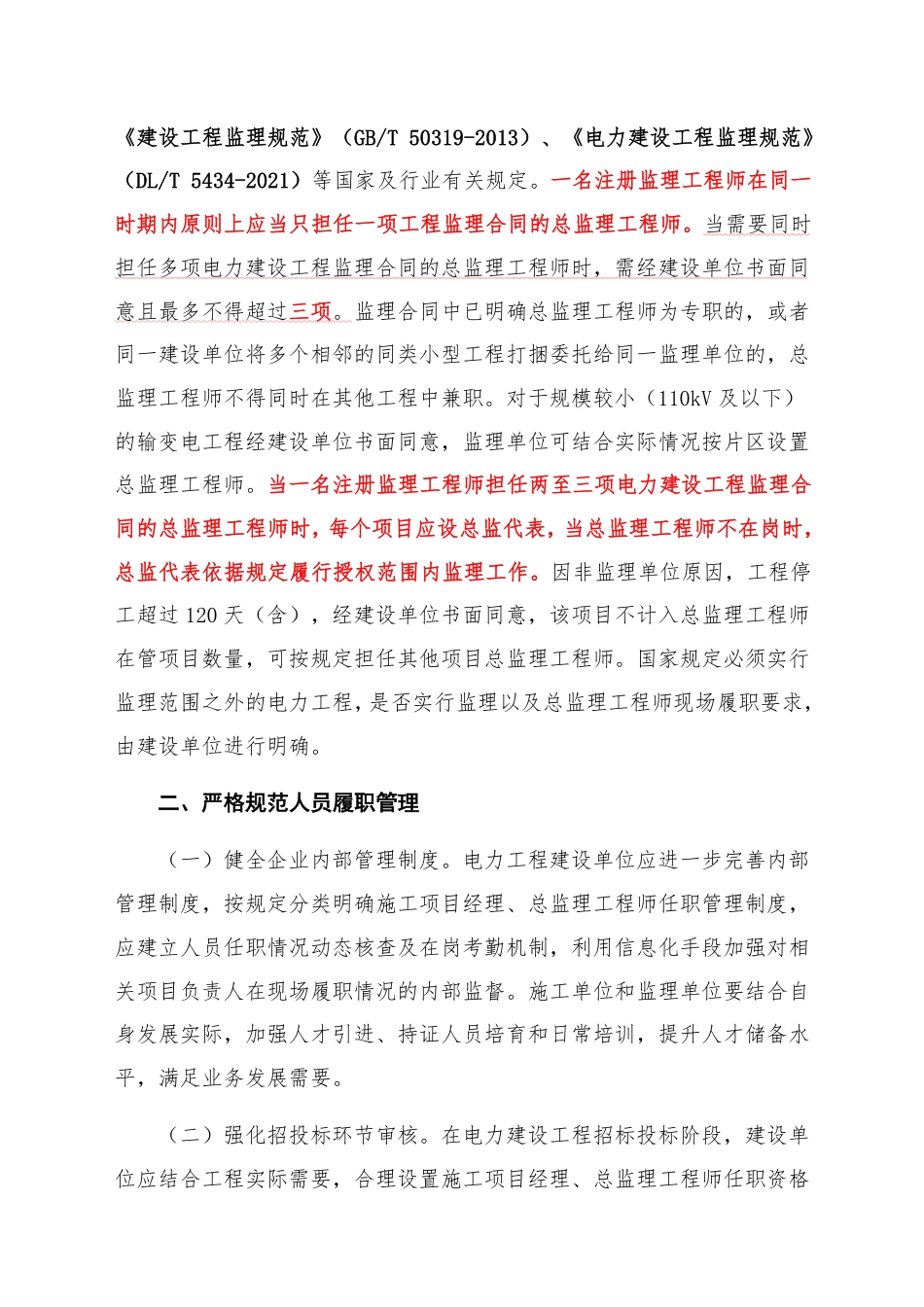 20260721国家能源局综合司关于开展电力建设工程施工和监理项目负责人违规任职、现场履职不到位问题专项整治的通知(国能综通安全〔2026〕72号) (1)_第2页