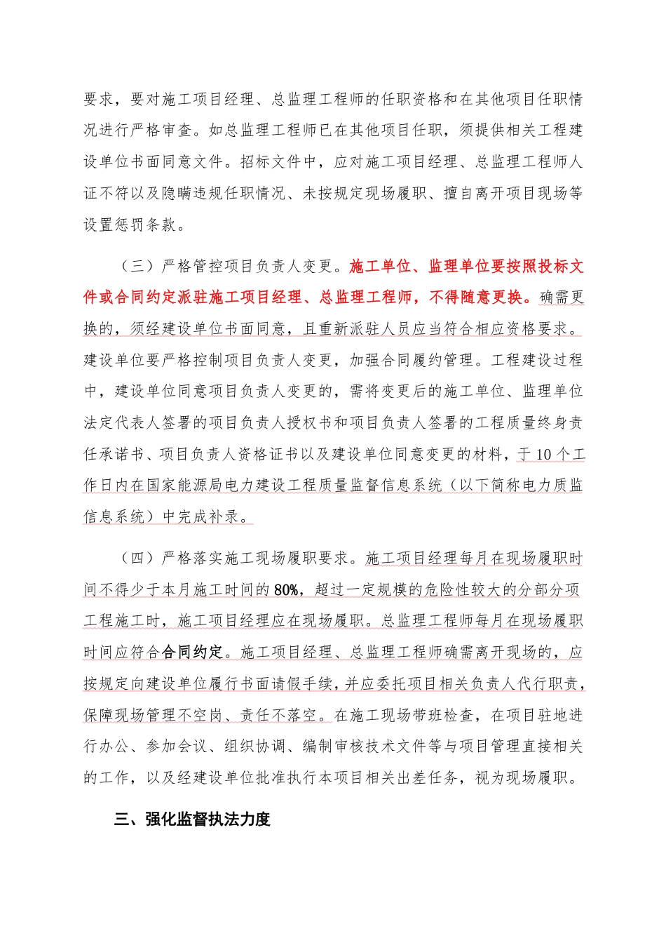 20260721国家能源局综合司关于开展电力建设工程施工和监理项目负责人违规任职、现场履职不到位问题专项整治的通知(国能综通安全〔2026〕72号) (1)_第3页
