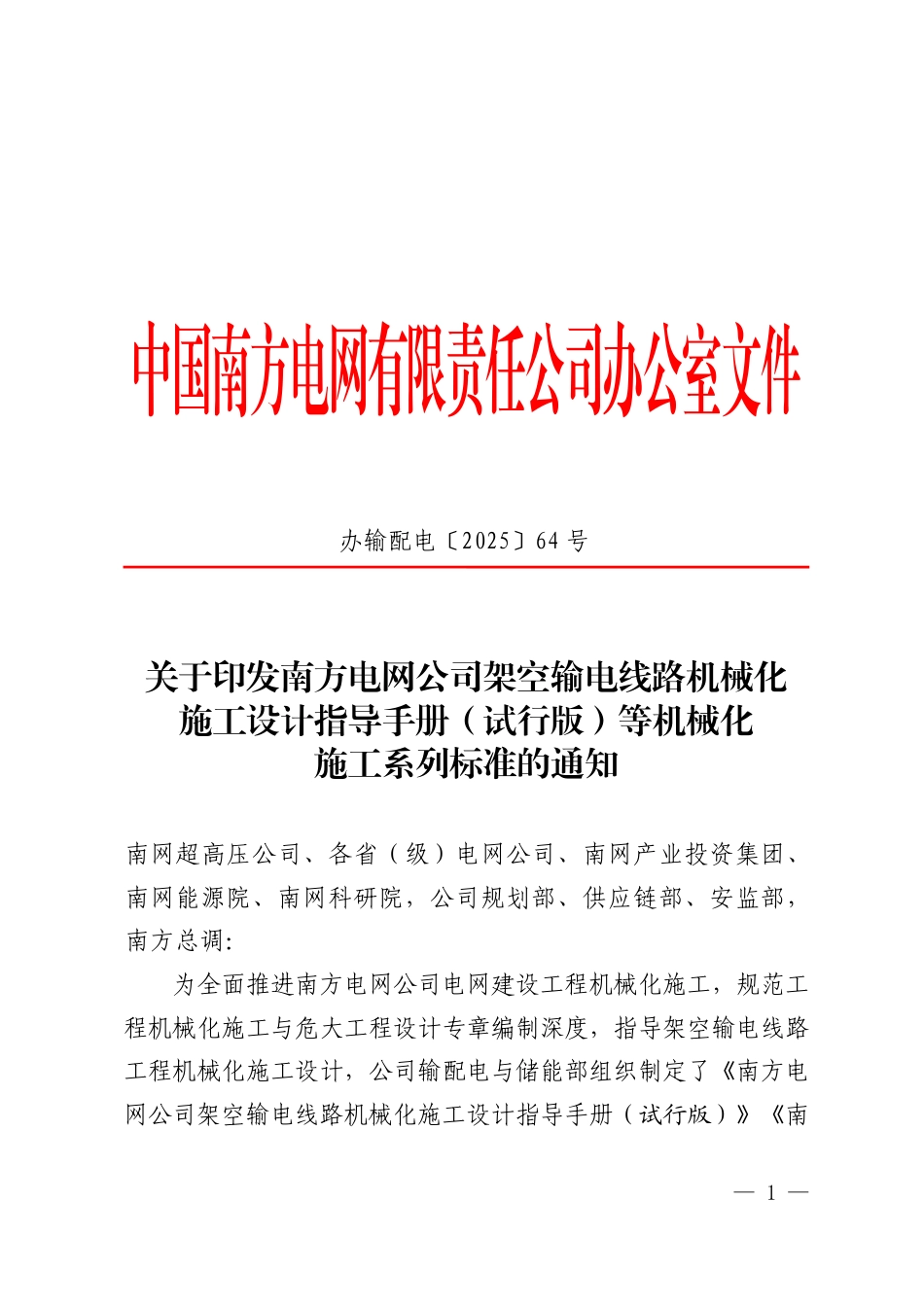 关于印发《南方电网公司架空输电线路机械化施工设计指导手册(试行版)》等机械化施工系列标准的通知-正文_第1页