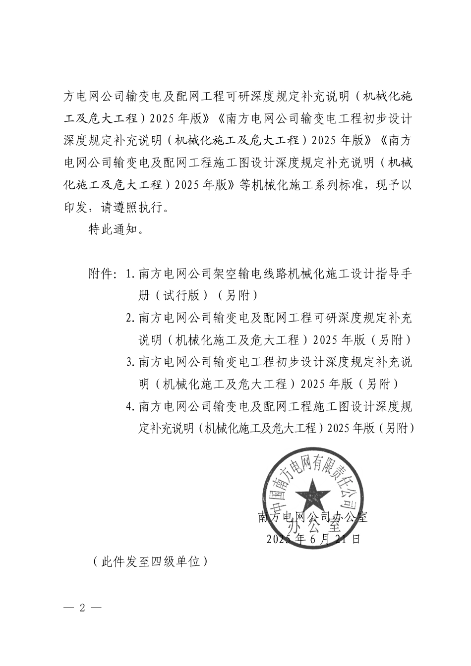 关于印发《南方电网公司架空输电线路机械化施工设计指导手册(试行版)》等机械化施工系列标准的通知-正文_第2页