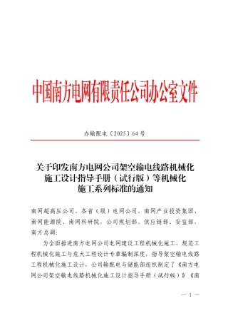 关于印发《南方电网公司架空输电线路机械化施工设计指导手册（试行版）》等机械化施工系列标准的通知-正文