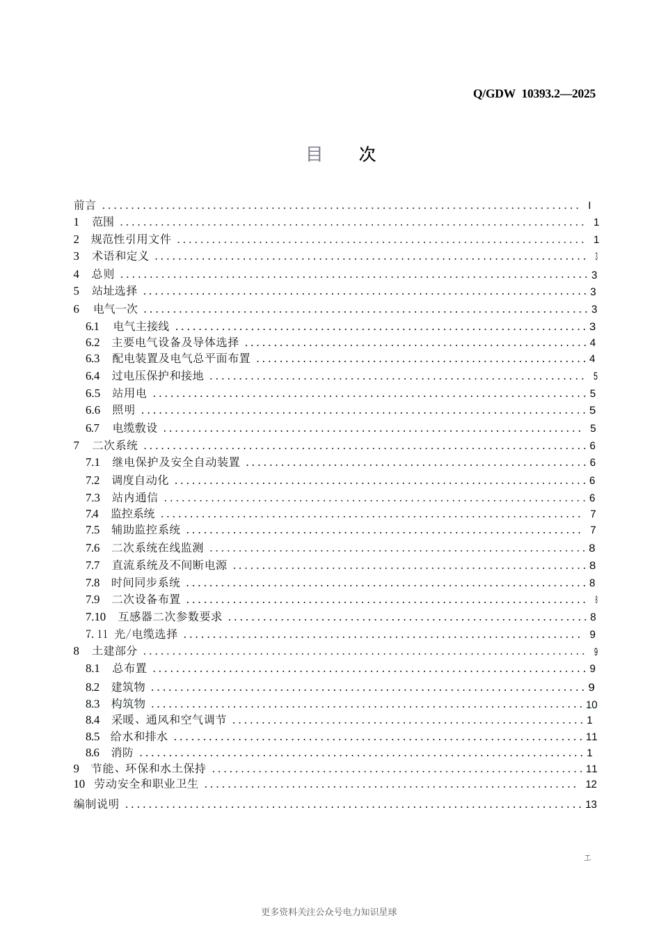 Q-GDW 10393.2-2025 变电站设计规范 第2部分：110（66）kV变电站_第3页