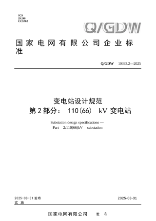 Q-GDW 10393.2-2025 变电站设计规范 第2部分：110（66）kV变电站
