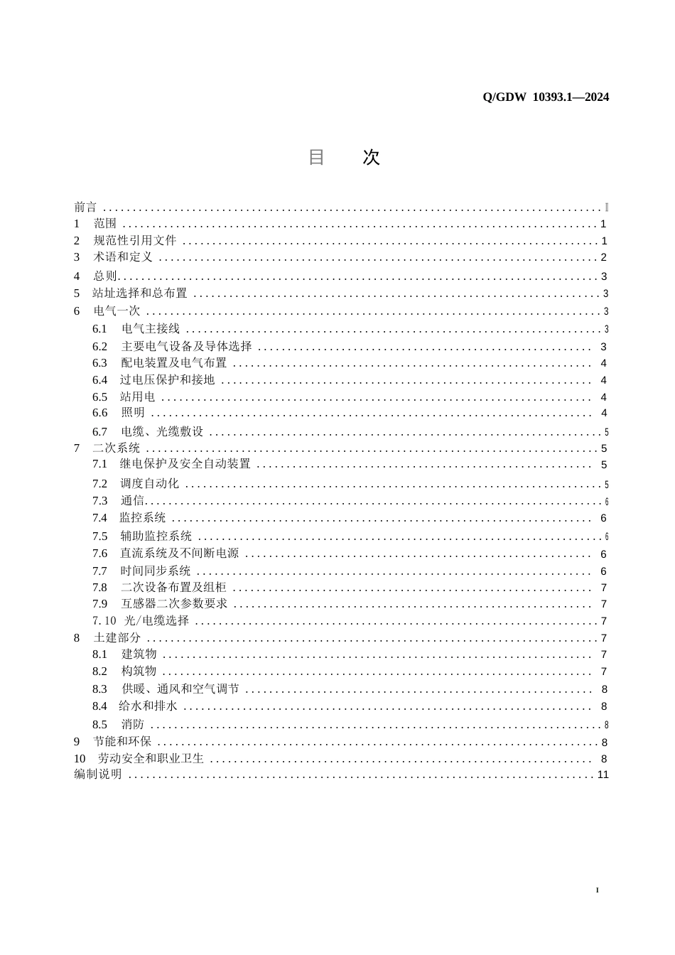 QGDW  10393.1-2024 变电站设计规范 第1部分：35kV变电站_第2页