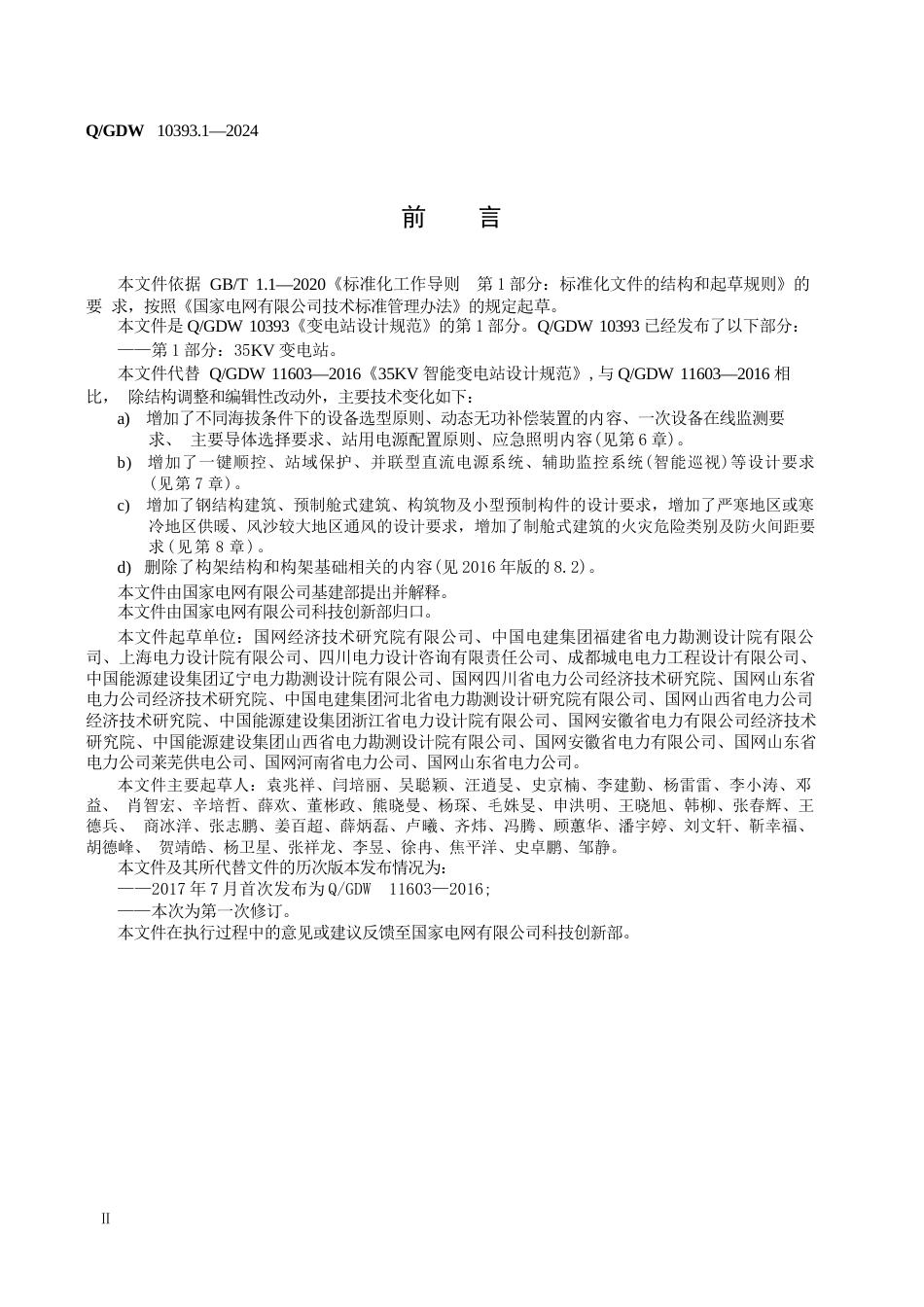 QGDW  10393.1-2024 变电站设计规范 第1部分：35kV变电站_第3页