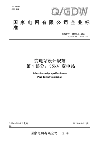 QGDW  10393.1-2024 变电站设计规范 第1部分：35kV变电站