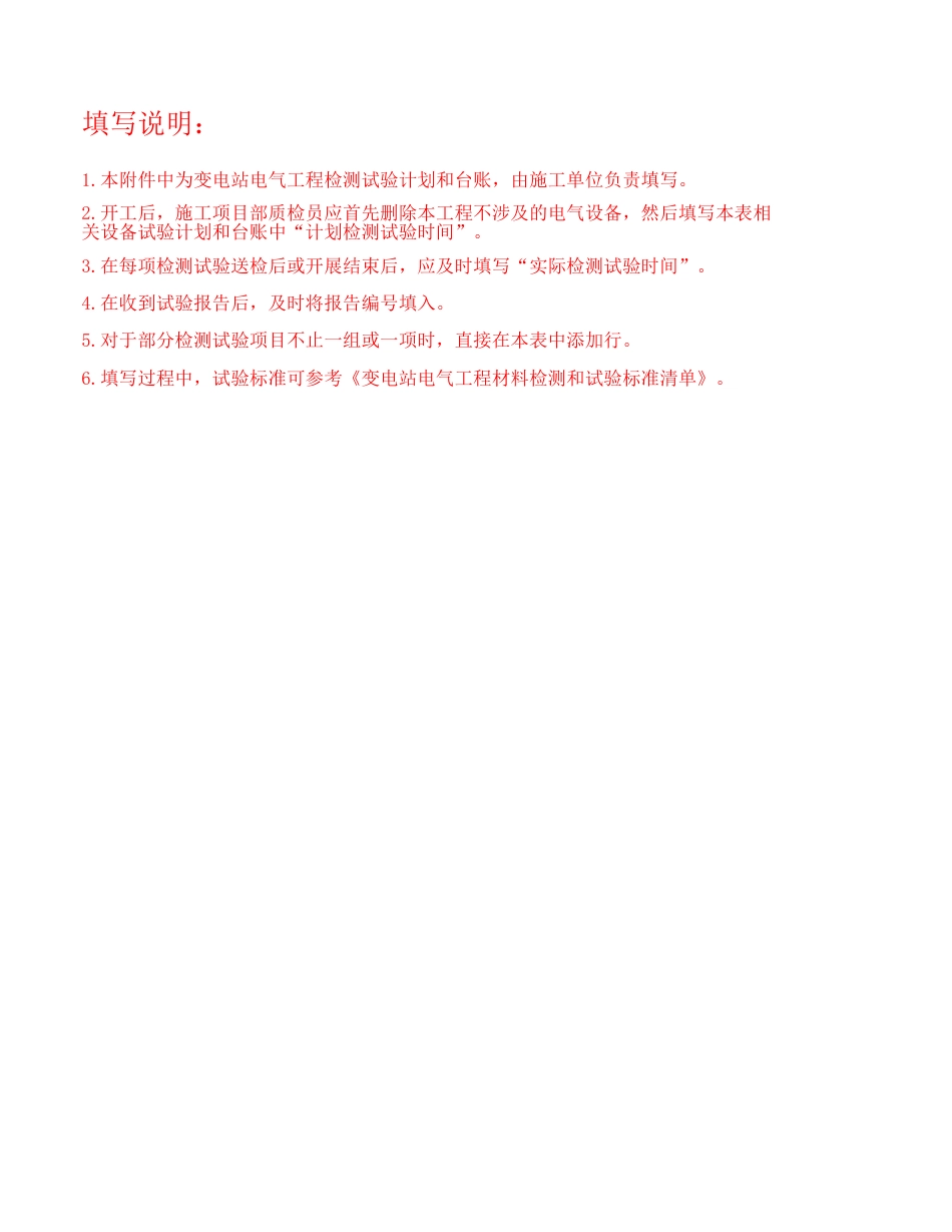 02变电站电气工程检测试验计划和台账_第1页