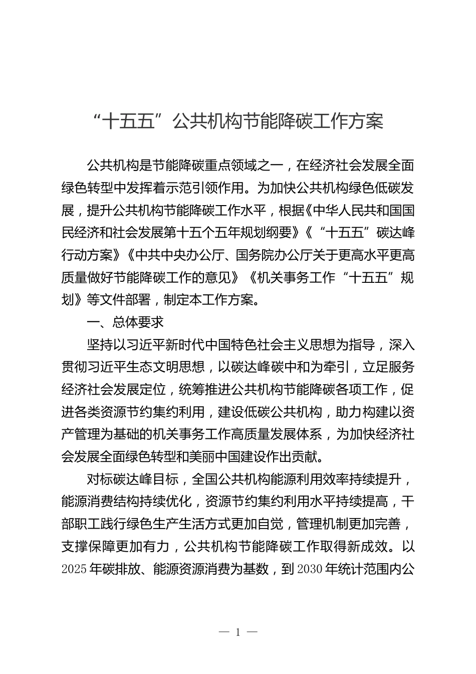 《“十五五”公共机构节能降碳工作方案》_第1页