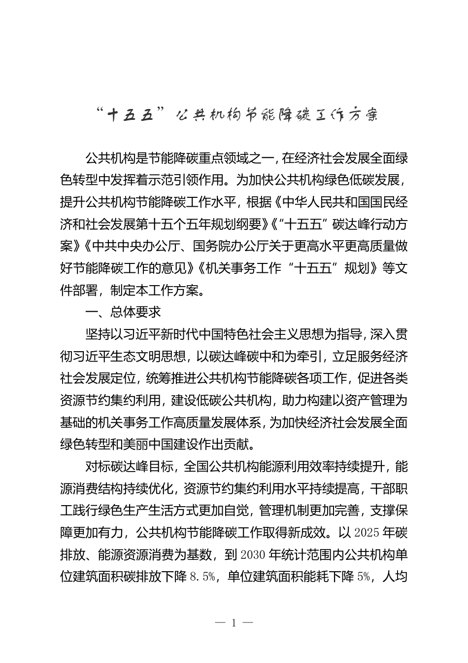 《“十五五”公共机构节能降碳工作方案》_第1页