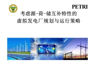 东南大学PPT：考虑源-荷-储互补特性的虚拟发电厂规划与运行策略