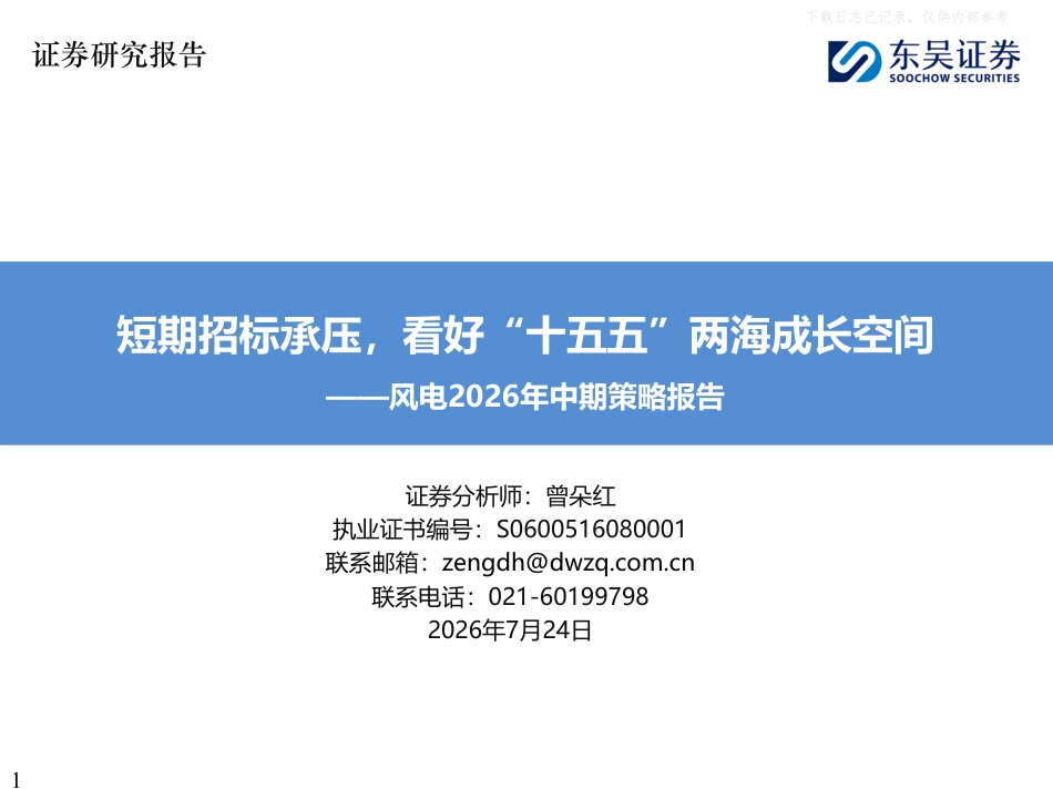 东吴证券-风电行业2026年中期策略报告：短期招标承压，看好“十五五”两海成长空间_第1页