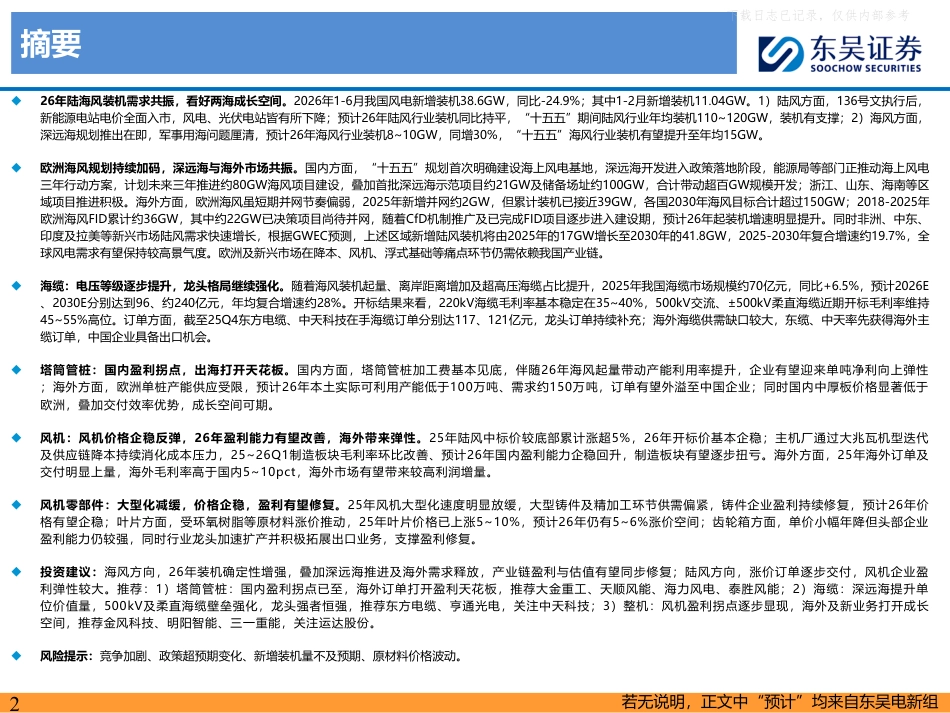 东吴证券-风电行业2026年中期策略报告：短期招标承压，看好“十五五”两海成长空间_第2页