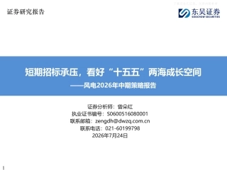 东吴证券-风电行业2026年中期策略报告：短期招标承压，看好“十五五”两海成长空间